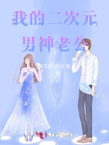 My Two-dimensional Male God Husband