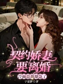 The Contracted Wife Wants a Divorce, but the Cold-faced Ceo is Anxious