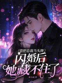 She Mistakenly Took the Ceo as the Top Card, and She Couldn't Hide it after the Flash Wedding