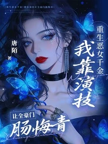 Reborn as an Evil Daughter, I Made All the Rich Families Regret Their Youth with My Acting Skills