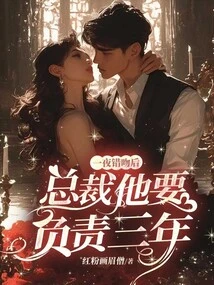 After a Wrong Kiss One Night, the Boss Will Be Responsible for Three Years