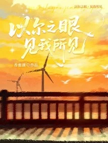 With Your Eyes, See What I See