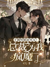 I Ripped Apart My Cheating Ex-boyfriend! the President is Crazy About Me