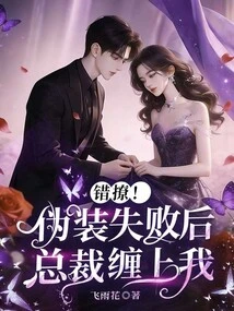 Wrong Flirtation! after the Disguise Failed, the President Pestered Me