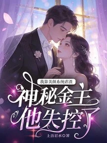 I Rely on the Beauty System to Abuse Me, but the Mysterious Financial Owner is Out of Control