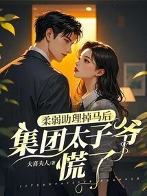 After the Weak Assistant Lost His Horse, the Prince in Beijing Panicked