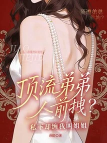 The Top Brother is Dragged in Front of Others? in Private, She Pesters Me to Call Her Sister