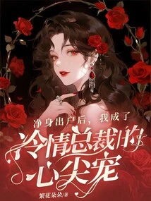 After I Left Home, I Became the Heart-throb of the Cold-blooded Ceo