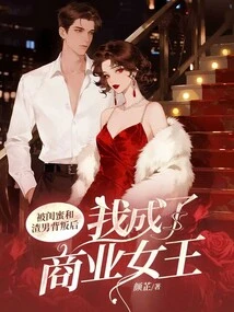 After Being Betrayed by My Best Friend and a Scumbag, I Became a Business Queen