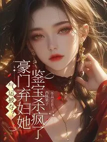 Luck Taken Away? the Abandoned Wife of a Wealthy Family Went Crazy Trying to Appraise Treasures