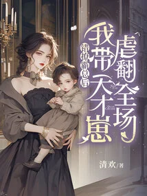 I Made the Mistake of Seducing the Boss, and I Brought the Genius Kid to Beat the Whole Place