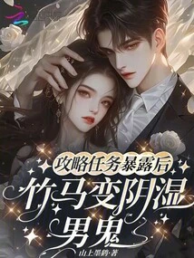 After the Strategy Mission Was Exposed, the Bamboo Horse Turned into a Dank Male Ghost