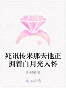 On the Day When the News of His Death Came, He Was Holding Bai Yueguang in His Arms