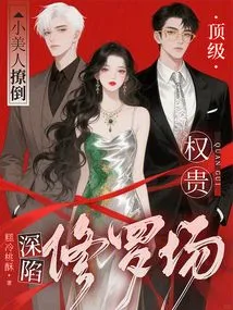 The Little Beauty Seduced the Top Dignitaries and Got Trapped in the Shura Field