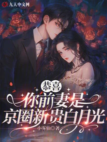 Congratulations, Your Ex-wife is Bai Yueguang, a Rising Star in the Beijing Circle