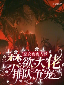 The Evil Girl Dreams Every Night, and the Abstinent Bosses Line up to Compete for Favor