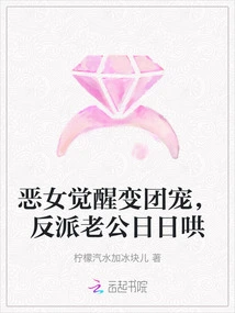 The Evil Girl Awakens and Becomes the Group's Favorite, and the Villain's Husband Coaxes Her Every Day