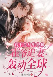 The Real Daughter's Waistcoat Was Exposed, and Mr. Huo's Pursuit of His Wife Shocked the World