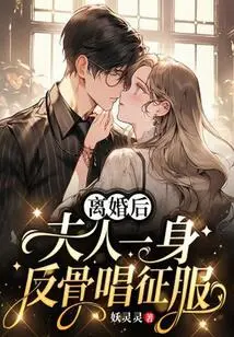 After the Divorce, the Wife Rebelled and Sang About Conquest