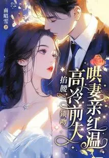 Pinch the Waist, Lock the Kiss, the Cold Ex-husband Coaxes His Wife to Kiss Hong Wen