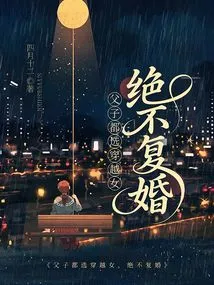 Both Father and Son Choose a Time-traveling Woman and Will Never Remarry