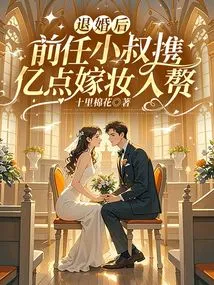 After Breaking Off the Engagement, the Ex-brother-in-law Brought a Dowry of 100 Million Points into His Wife's Marriage