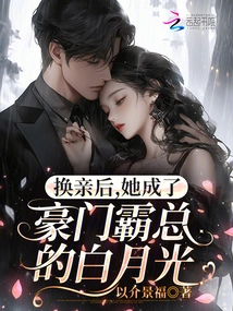 After the Marriage Change, She Became Bai Yueguang, the Boss of a Wealthy Family