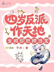 The Four-year-old Villain Rules the World, but the Whole City Treats Her as a Treasure