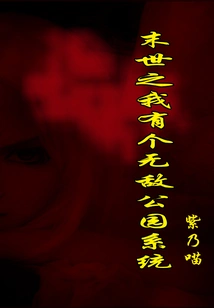 I Have an Invincible Park System in the Apocalypse