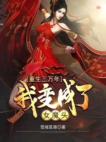 After Being Reborn for 30,000 Years, I Became a Female Devil