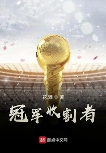 冠军收割者