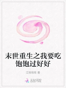 I Want to Eat Well and Live Well in the Rebirth of the Last Days