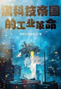 The Industrial Revolution of the Black Technology Empire