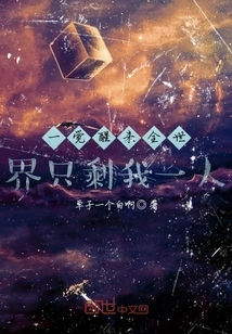 When I Woke Up, I Was the Only One Left in the World