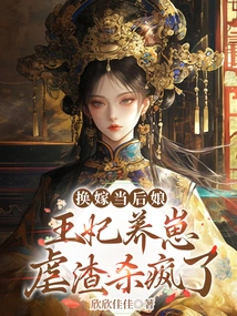 After Changing Her Marriage and Becoming a Stepmother, the Princess Raised a Baby and Tortured the Scum, so She Went Crazy