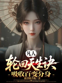 Mortal: the Secret of Reincarnation, Absorbing the Ever-changing Clones