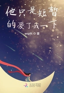 He Only Loved Me Briefly