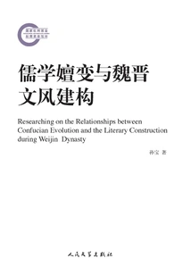 The Evolution of Confucianism and the Construction of Literary Style in Wei and Jin Dynasties