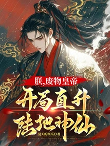 I, the Useless Emperor, Have Become a Land God at the Beginning!