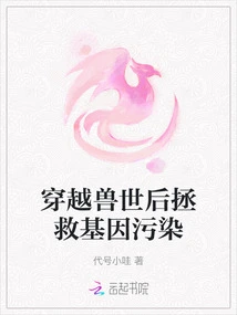 Saving Genetic Pollution after Traveling Through the Beast World