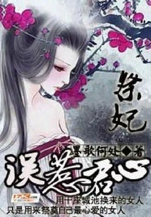 Sacrifice to the Concubine: Mistakenly Offend the King's Heart