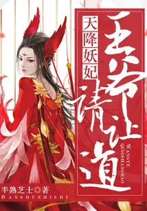 The Demon Concubine Descended from the Sky: Your Lord, Please Give Way!