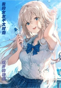 Something's Not Right with My Girlfriend