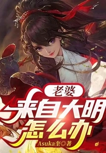 What Should I Do If My Wife is from Daming?