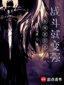 Become Stronger by Swallowing the Starry Sky in Battle