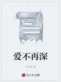 Love is No Longer Deep