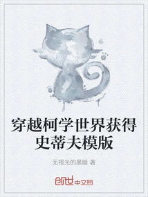 Travel Through the World of Kexue and Obtain Steve's Template