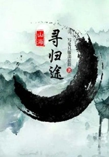 Looking for the Way Back Through Mountains and Seas