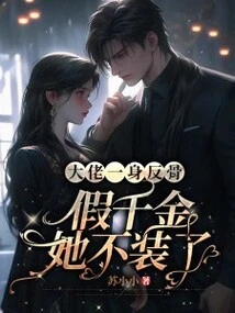 The Boss is Rebellious, and She is No Longer Pretending to Be a Fake Daughter