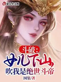 Dou Po: My Daughter Came Down from the Mountain and Boasted That I Was the Peerless Dou Emperor